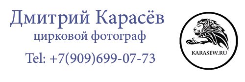 Фотограф Дмитрий Карасев